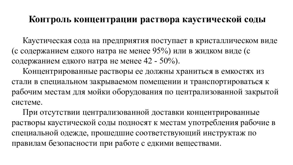 Контроль концентрации. Контроль качества концентрированных растворов. Приготовление раствора каустической соды для мойки оборудования. Как приготовить раствор каустической соды. Приготовление 3% раствора каустической соды.