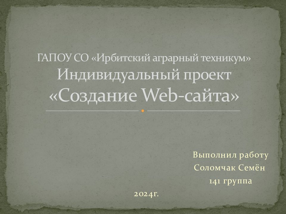ГАПОУ СО « Ирбитский аграрный техникум» Индивидуальный проект «Создание Web- сайта»