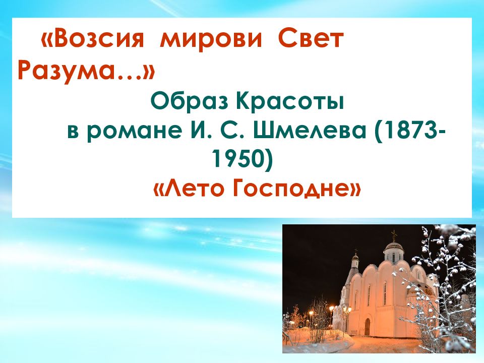 Возсия мирови Свет Разума…» Образ Красоты в романе И. С. Шмелева