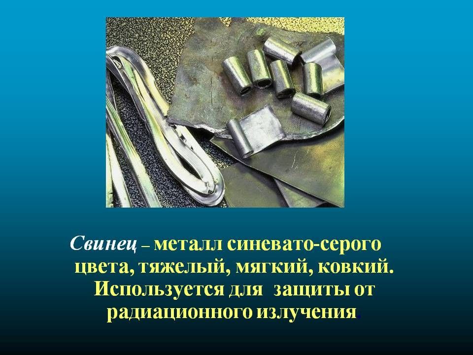 Свинец содержат. Свинец мягкий металл. Свинец презентация. Свинец тяжёлый металл. Металл мягче свинца.