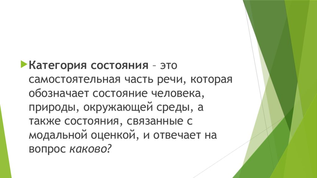 Категория состояния это. Категория состояния самостоятельная часть речи которая обозначает. Категория состояния самостоятельная часть речи. Слова категории состояния самостоятельная часть речи. Слова категории состояния это часть речи которая обозначает.