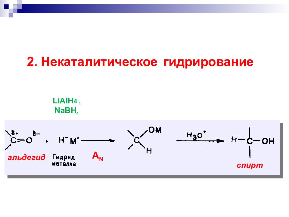 12 соединений. Альдегид lialh4. Альдегид lialh4 механизм. Кетон lialh4. Этаналь lialh4.