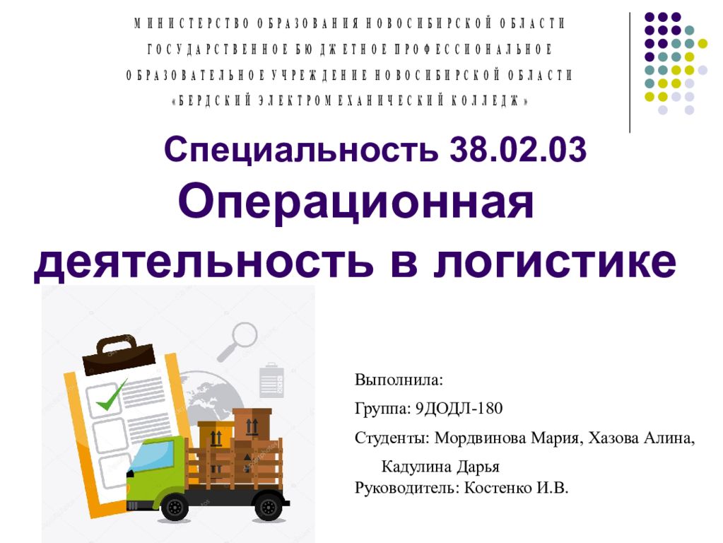 Операционная деятельность в логистике. 38.02.03 Операционная деятельность в логистике. Специальность Операционная деятельность в логистике. Операционная деятельность в логистике презентация. Операционная деятельность в логистике операционный логист.