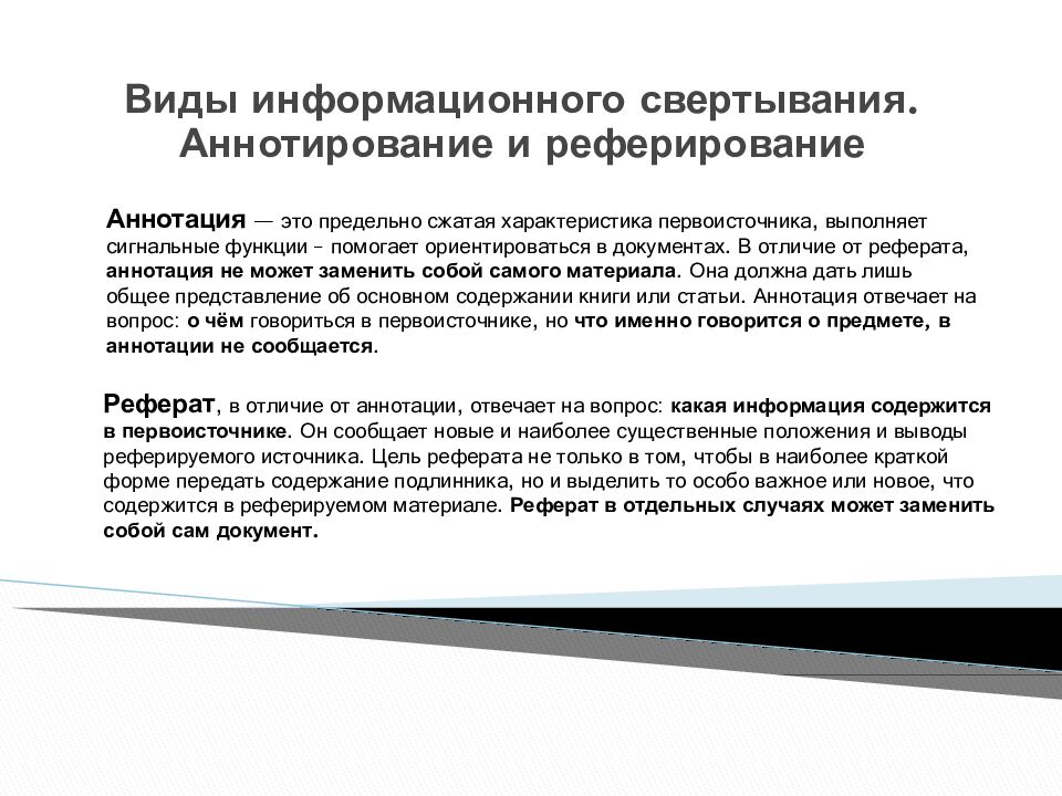 Виды информационного свертывания. Аннотирование и реферирование