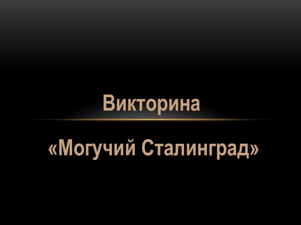 Могучий Сталинград» Викторина