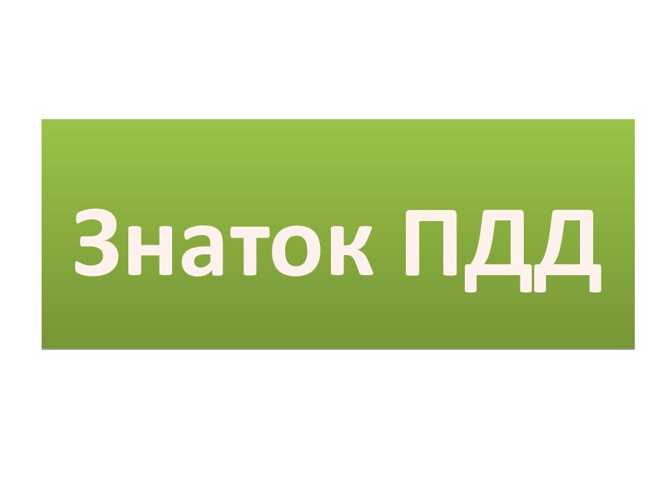 Знаток ПДД