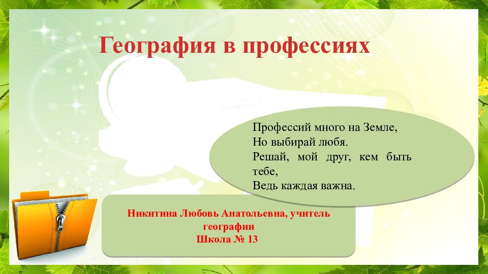 География в профессиях Никитина Любовь Анатольевна, учитель географии Школа №