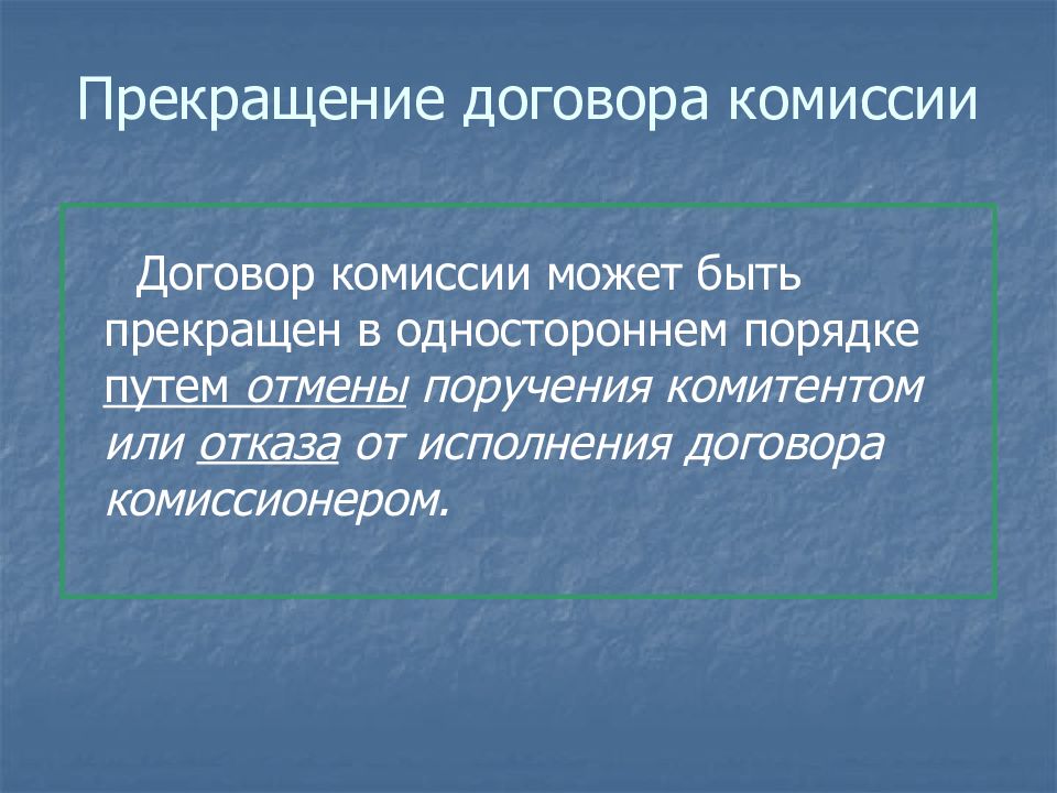 Презентация на тему договор комиссии