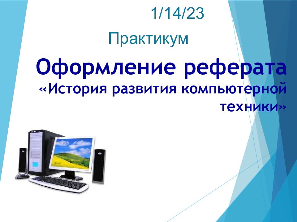 Презентация оформление реферата история вычислительной техники