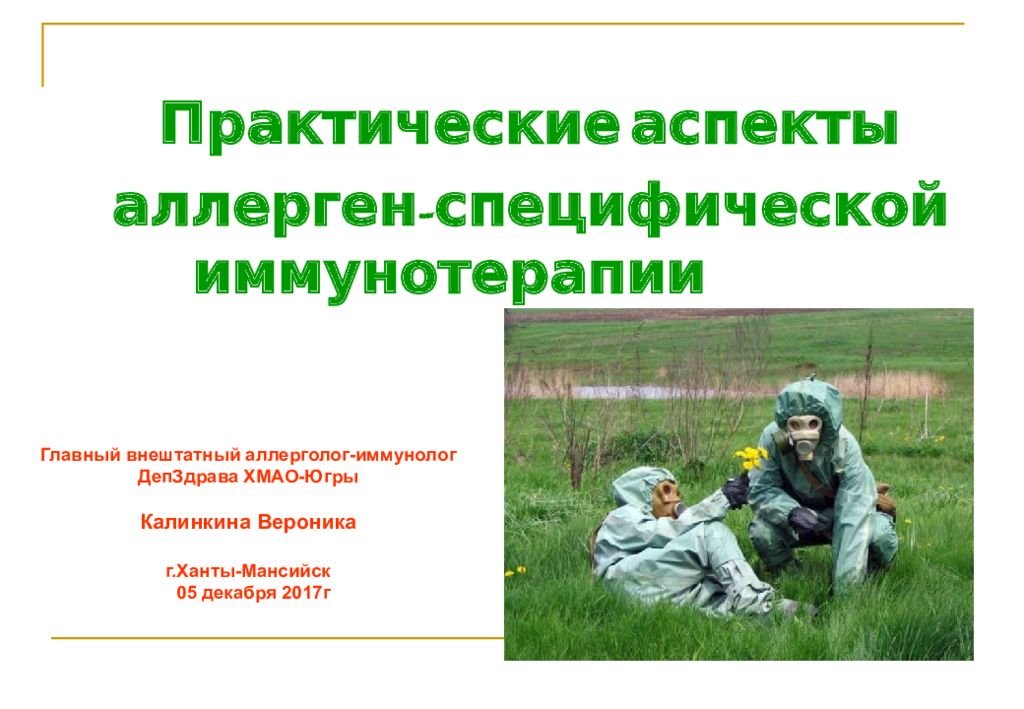 Практические аспекты аллерген-специфической иммунотерапии Главный внештатный
