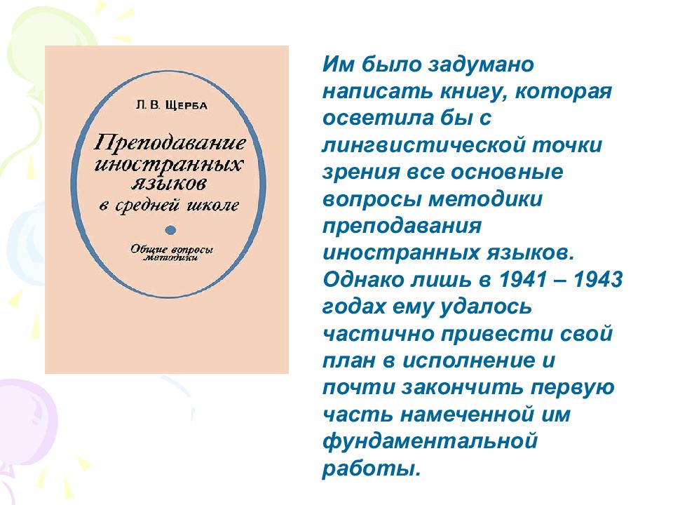 Лингвистическая точка зрения. Л В Щерба методика преподавания иностранных языков. Книга Щерба Преподавание иностранных языков в школе. Задумано как пишется. Затеявший как пишется.