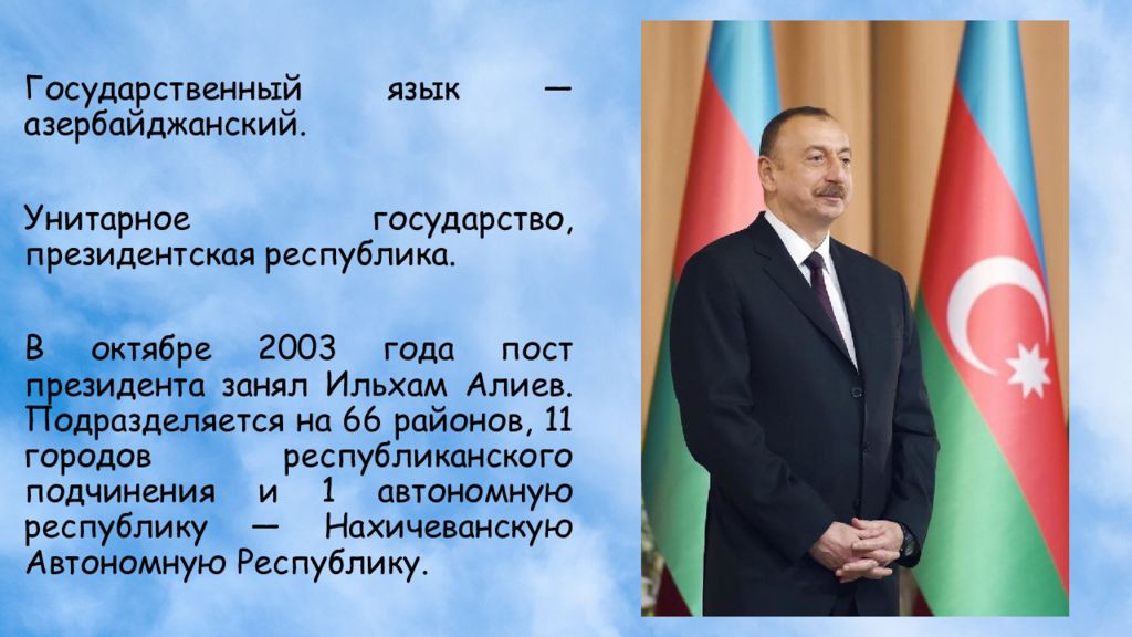 Азербайджан форма правления. Унитарное государство Азербайджан. Азербайджан презентация. Слоган Азербайджана.