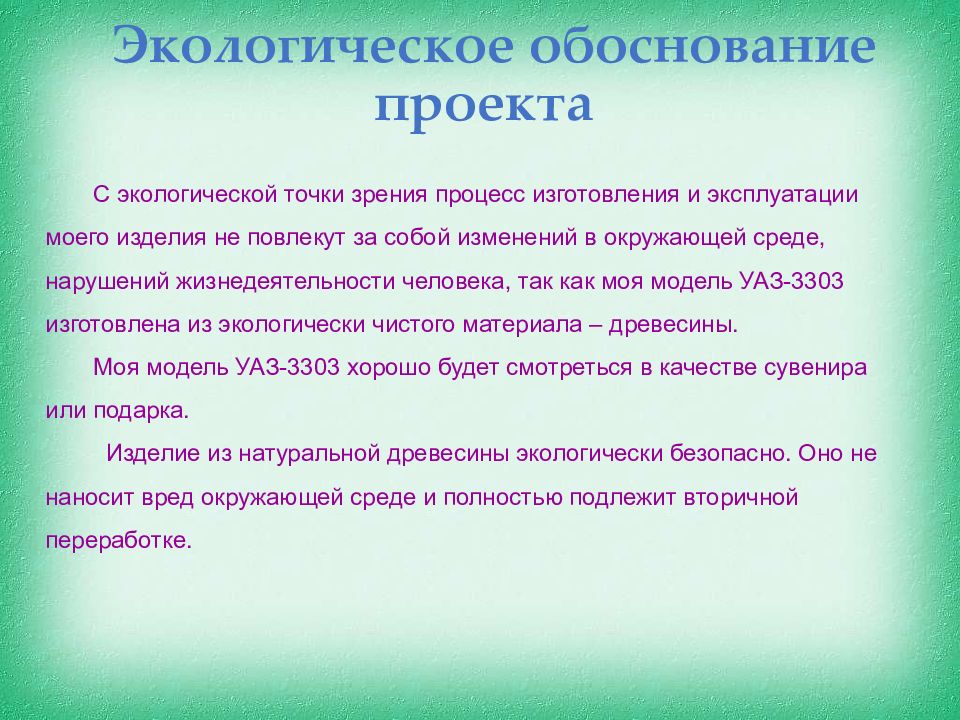 Экологическое обоснование проекта по технологии вышивка бисером