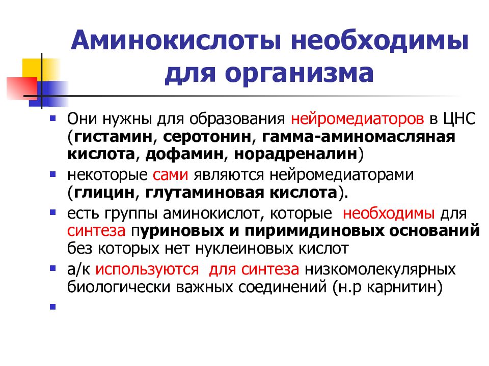 Аминокислоты необходимые человеку. Для чево нужны аминокислоты. Важность аминокислот в организме. Значение аминокислот для человека. Аминокислоты необходимые для организма.