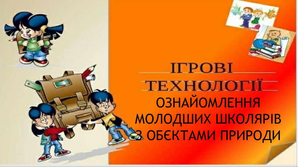 ОЗНАЙОМЛЕННЯ МОЛОДШИХ ШКОЛЯРІВ З ОБЄКТАМИ ПРИРОДИ