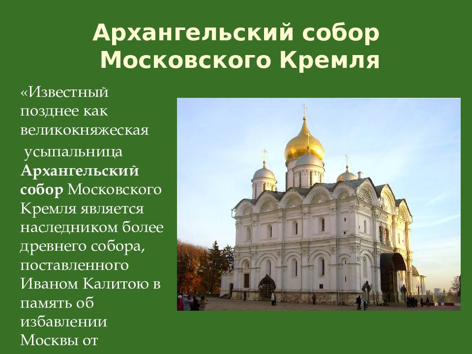 Усыпальница московского кремля. Архангельский собор Ивана Калиты. Архангельский собор в Москве при Иване Калите. Проект про Архангельский собор в Москве. Архангельский собор Московского Кремля информация.