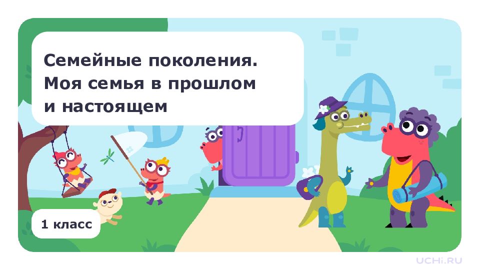 1 класс Семейные поколения. Моя семья в прошлом и настоящем