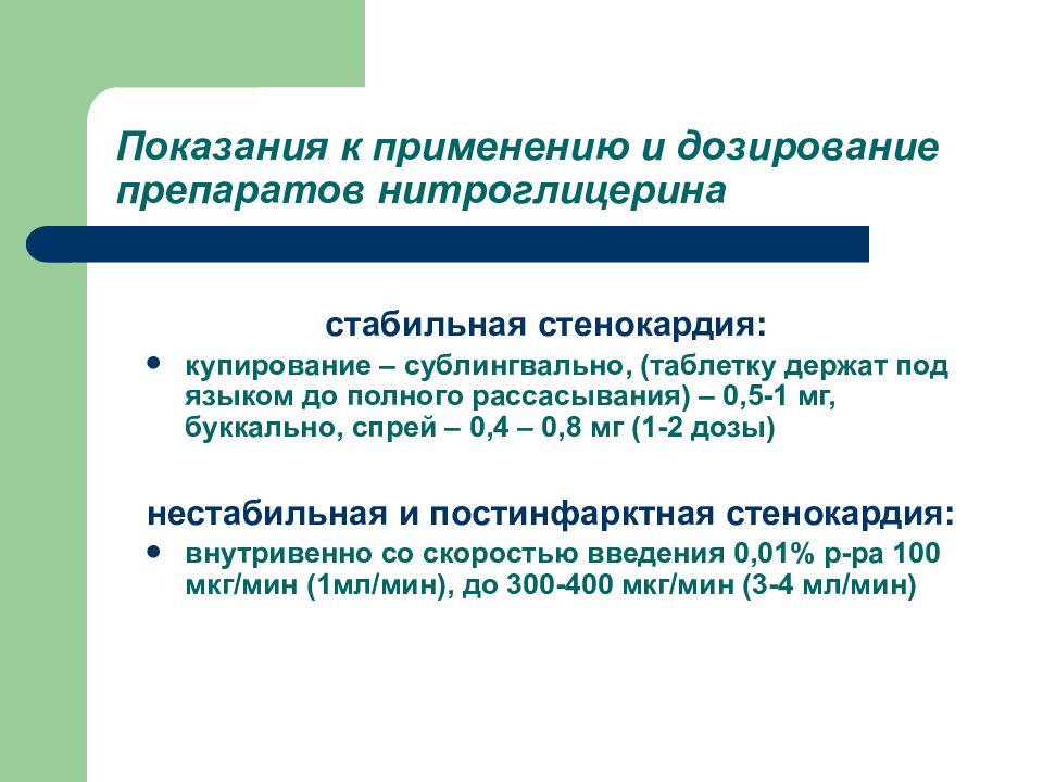 Для купирования приступа стенокардии используют. Стабильная стенокардия купирование. Купирование стенокардии презентация.