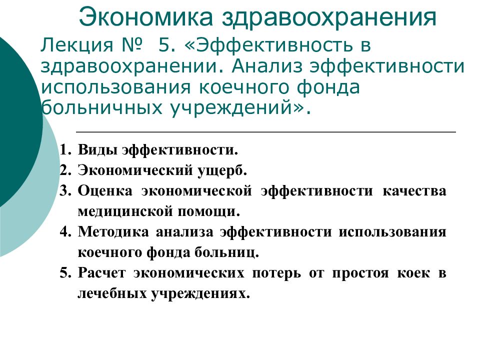 Экономика здравоохранения учебник. Экономика здравоохранения. Экономика здравоохранения презентация. Разделы экономики здравоохранения. Экономический ущерб в экономике здравоохранения.