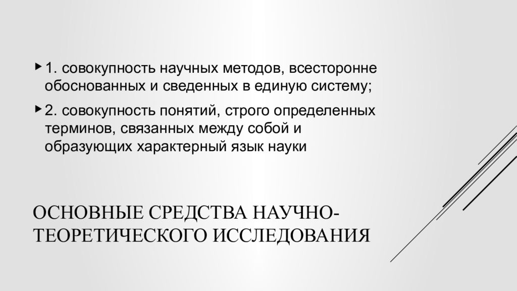 Совокупность научных. Основные средства научно-теоретического исследования:.