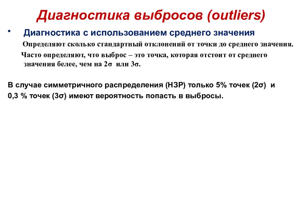 Каково стандартное. Статистический выброс. Квазивыброс. Отклонение выбросов. Методы выявления выбросов и аномалий.