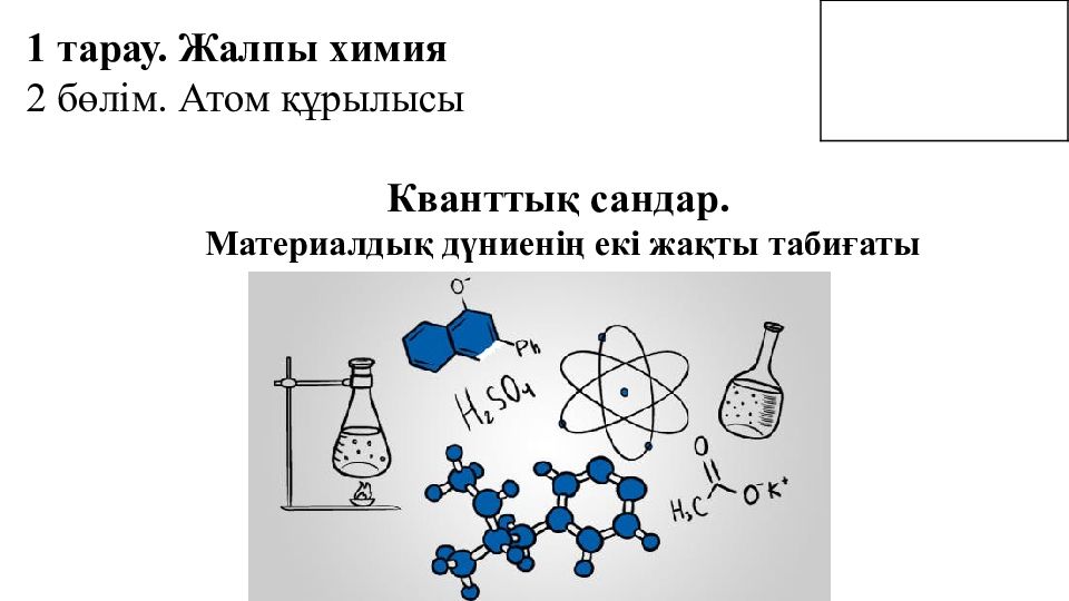 1 тарау. Жалпы химия 2 бөлім. Атом құрылысы Кванттық сандар. Материалдық