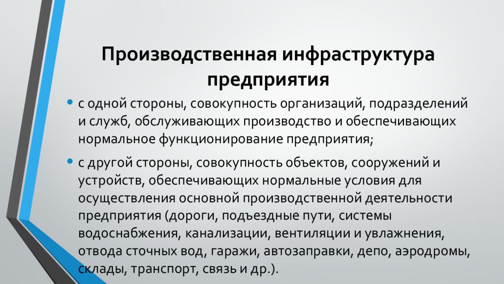 Производственная инфраструктура. Инфраструктура предприятия. Состав инфраструктуры предприятия. Производственнаинфраструктура.