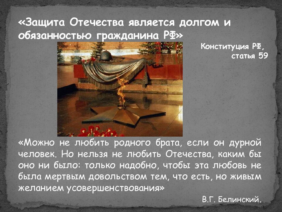 Защита Отечества