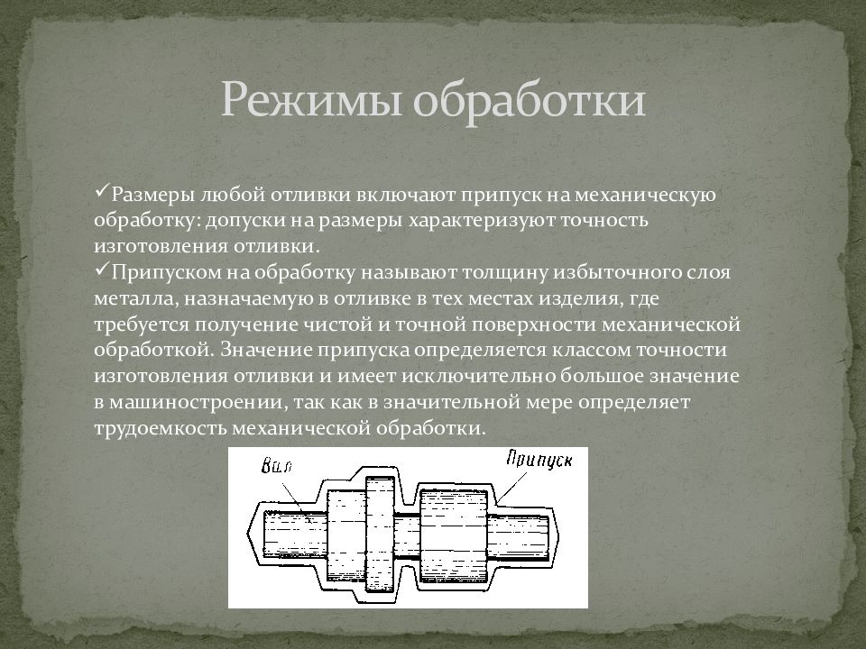 Режимы обработки. Режимы обработки детали. Припуски на механическую обработку отливок. Что такое припуск на обработку детали.