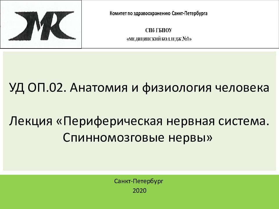 УД ОП.02. Анатомия и физиология человека Лекция «Периферическая нервная система. Спинномозговые нервы»