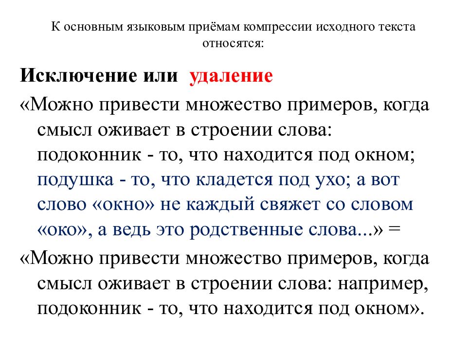 Лингвистические приемы. Приемы компрессии текста. Сжатие исходного текста. Что относится к приемам.