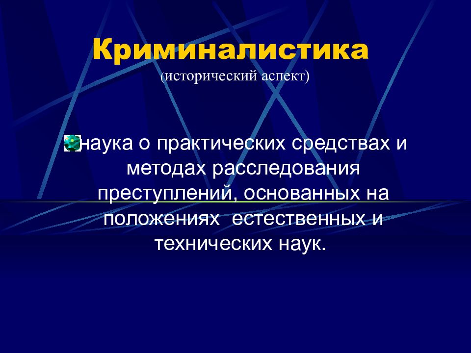 Криминалистика презентация