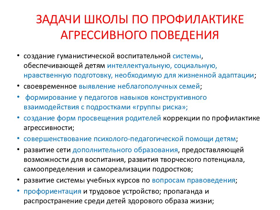 План работы с агрессивным ребенком в школе