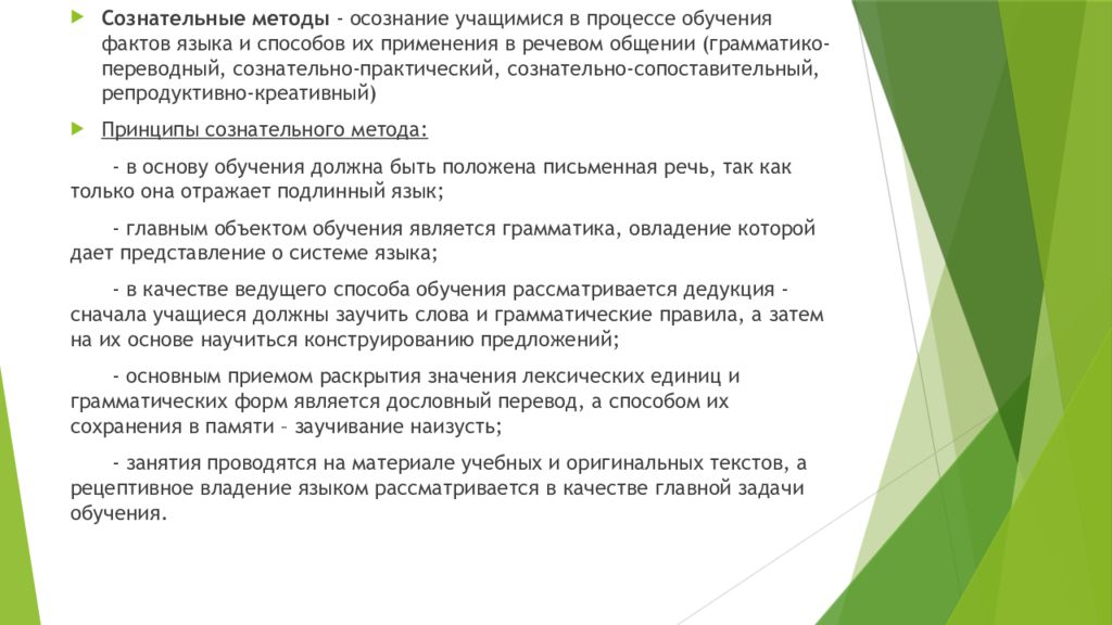 Принципы методики. Сознательно-практический метод обучения иностранным языкам. Сознательные методы обучения. Сознательно-сопоставительный метод обучения иностранным языкам. Репродуктивно креативный метод.