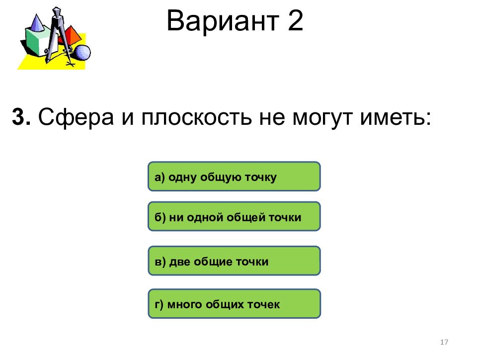 2 общая. Сфера и плоскость не могут иметь одну общую. Сфера и плоскость не могут иметь две Общие точки. Сфера и плоскость не могут иметь много общих точек. Сфера и плоскость не могу иметь одну общую точку ни одной общей точки.