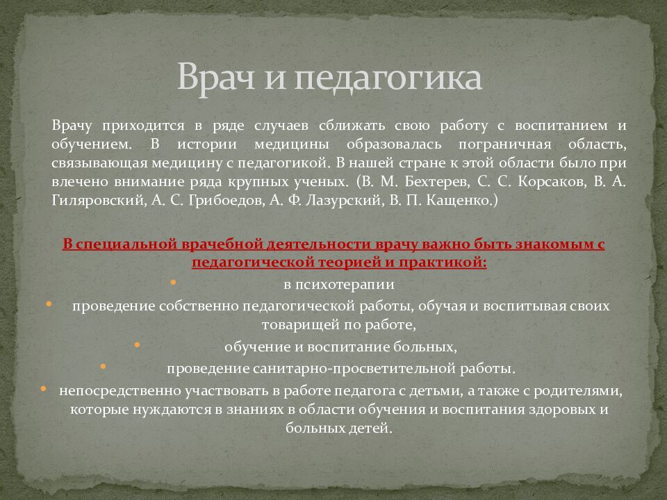 Врач и педагогика