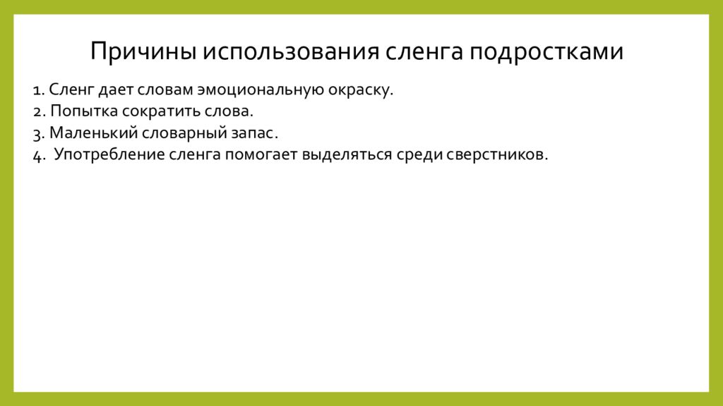 Влияние интернет сленга на речевую культуру подростков проект