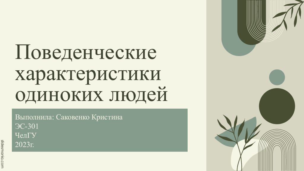 Поведенческие характеристики одиноких людей