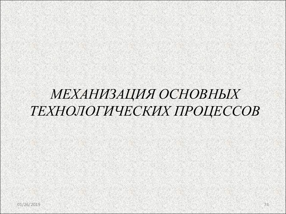 Механизация слова. Комплексная механизация презентация. Механизация это в обществознании.