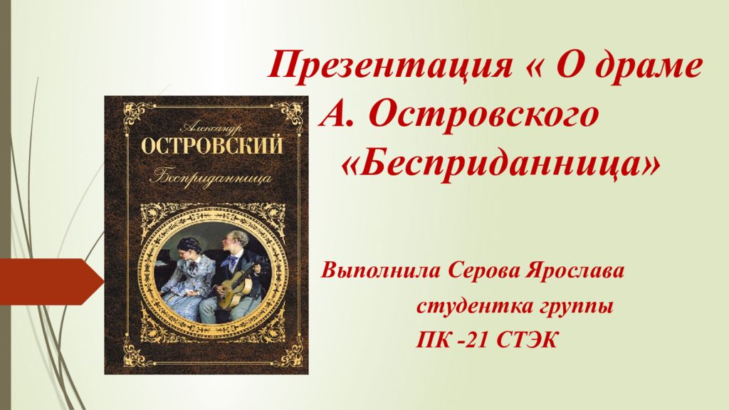 Островский Бесприданница презентация. Бесприданница Островский история создания презентации. Островский Бесприданница презентация 10 класс. Род Островский Бесприданница.