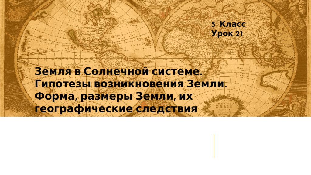 Земля в Солнечной системе. Гипотезы возникновения Земли. Форма, размеры Земли,