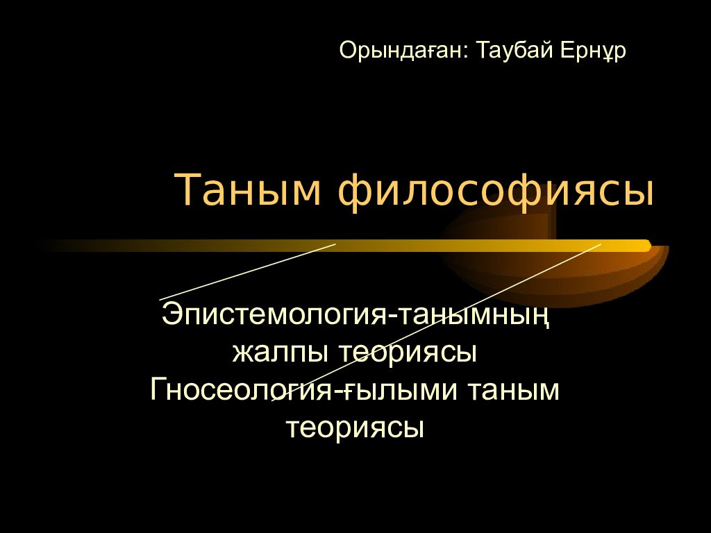 Таным философиясы Эпистемология-танымның жалпы теориясы Г носеология-ғылыми