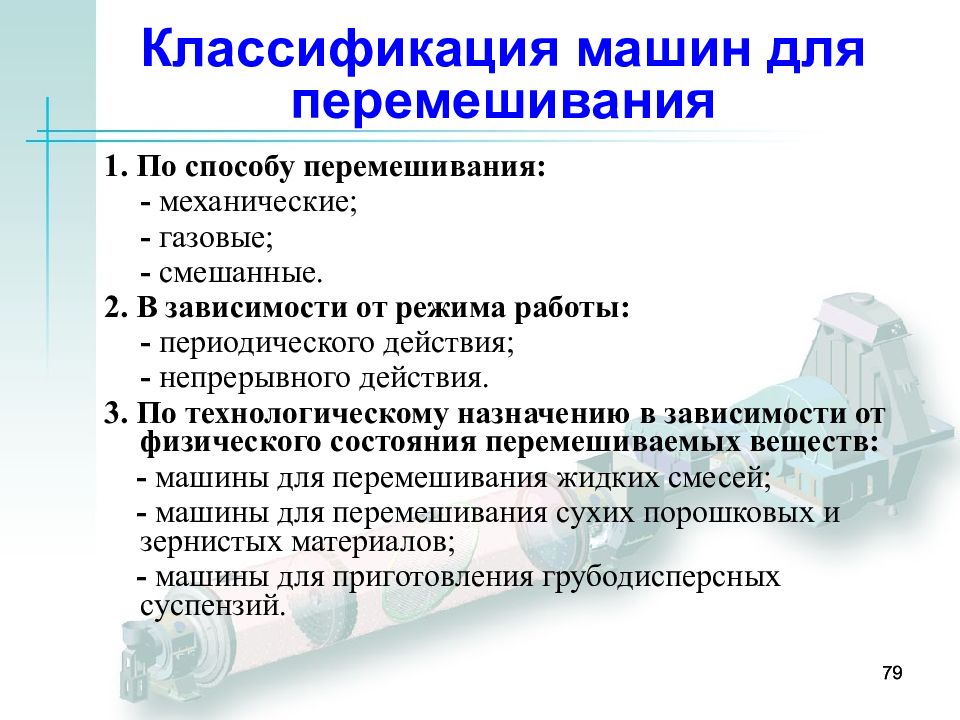 Классификация машин и оборудования. Классификация машин для перемешивания материалов. Классификация механического оборудования (машин). Способы перемешивания классифицируют на. Назначение, способы перемешивания.