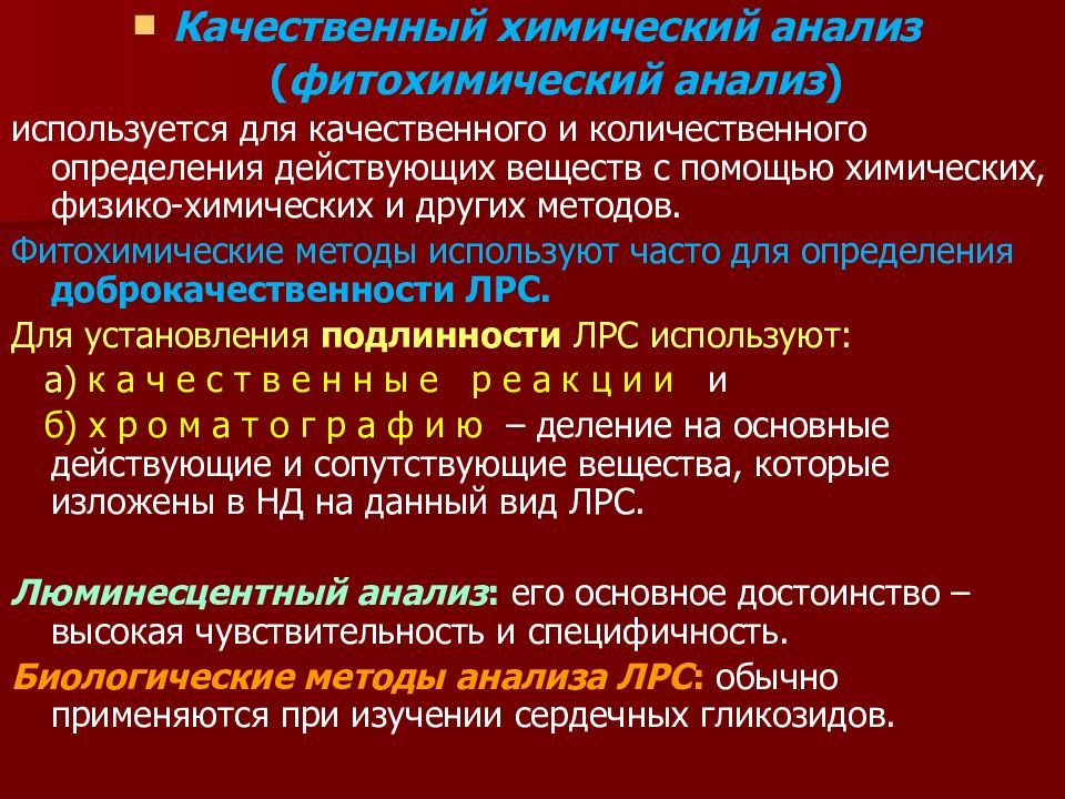 Биологические методы анализа ЛРС. Анализ лекарственного растительного сырья. Экспресс анализ лекарственных средств. Фармакогностический анализ ЛРС схема.