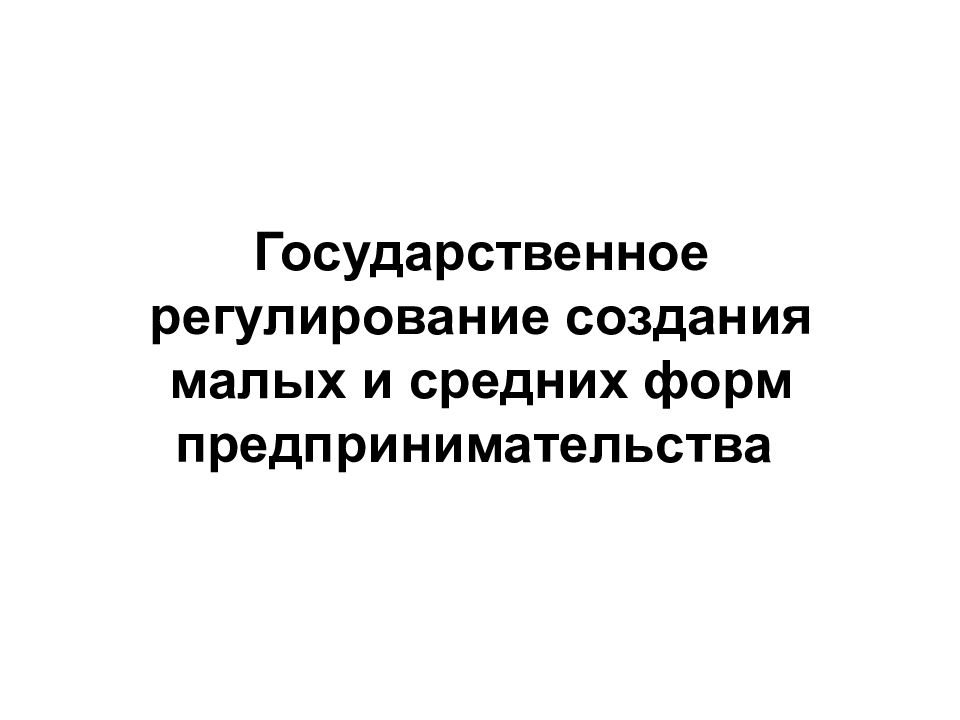 Регулирование малого и среднего бизнеса. Сущность малого предпринимательства.