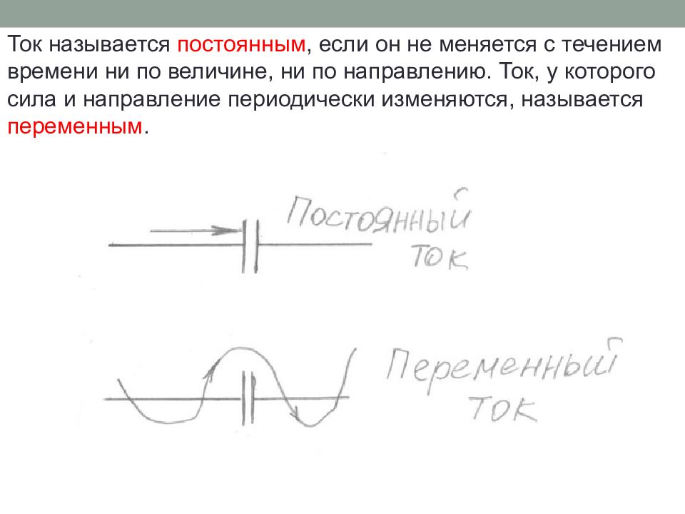 Как называется постоянное состояние. Ток называется постоянным если. Ток периодически меняющийся по величине и направлению называется. Ток у которого сила и направление периодически изменяются называется. Переменным называется ток периодически изменяющийся.