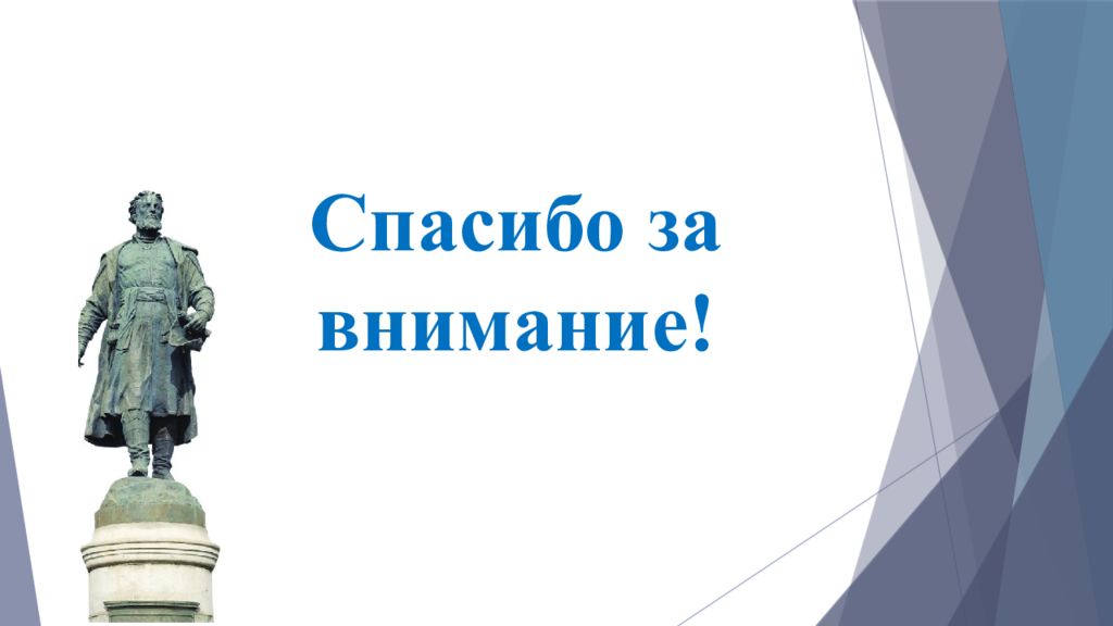 История спасибо. Афанасий Никитин спасибо за внимание. Спасибо за внимание памятники. Спасибо за внимание для презентации по истории. Спасибо за внимание скульптура.