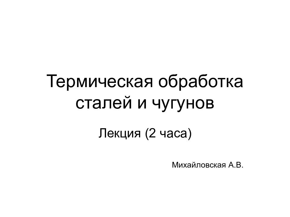 Термическая обработка чугунов презентация