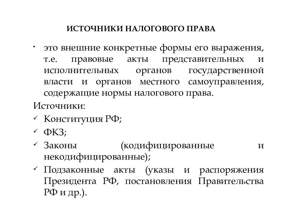 Источник налога пример. Налоговое право РФ источники.