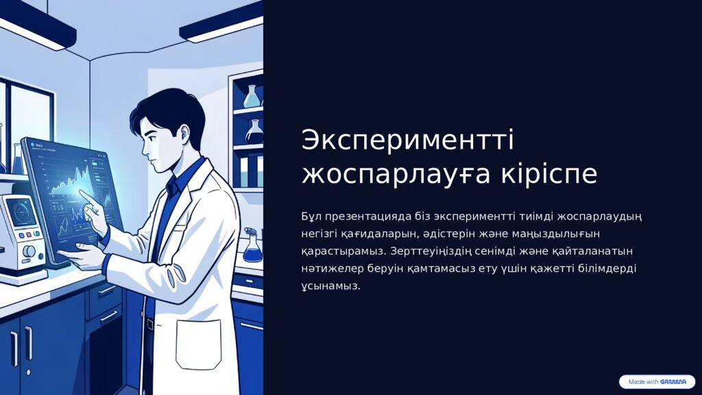 Экспериментті жоспарлауға кіріспе Бұл презентацияда біз экспериментті тиімді